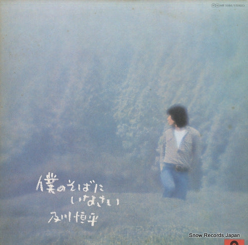 OIKAWA, KOHEI boku no soba ni inasai MR5080