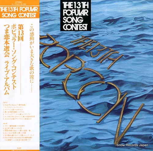 V/A the 13th popular song contest YL-7701P