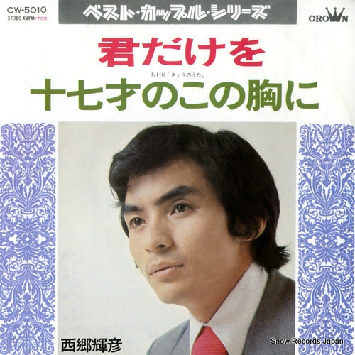 SAIGO, TERUHIKO kimi dakeo CW-5010