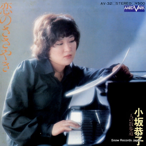 KOSAKA, KYOKO koi no sasayaki AV-32