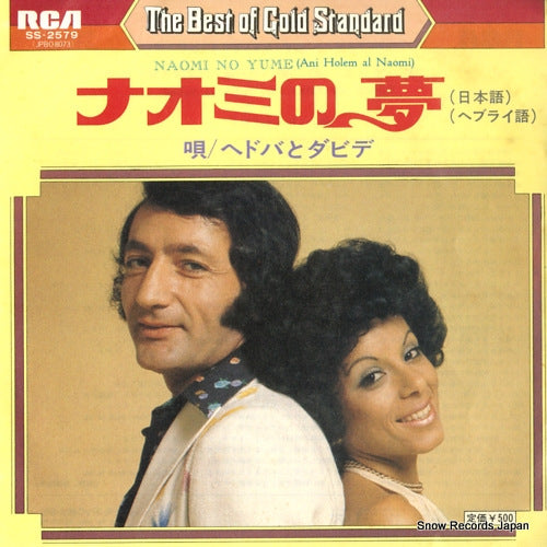 HEDVA AND DAVID ani holem al naomi (japanese version) SS-2579