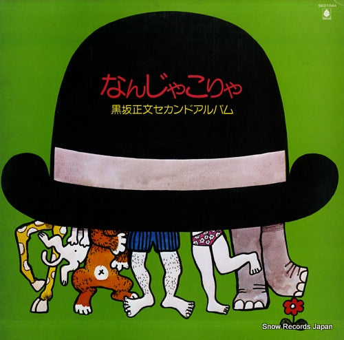 KUROSAKA, MASAFUMI nanjakorya / second album SKD-1044