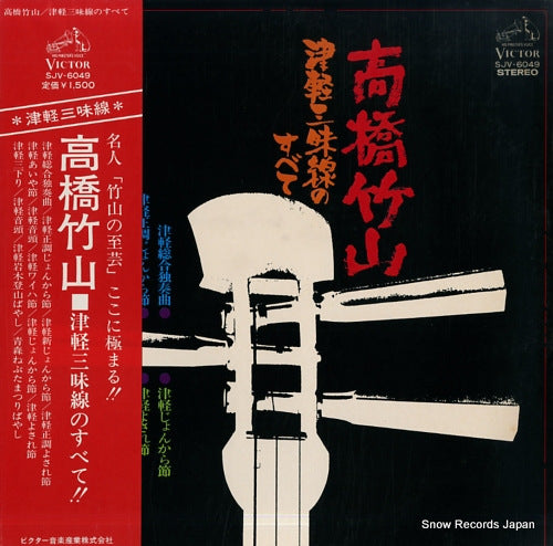 TAKAHASHI, CHIKUZAN tsugaru shamisen no subete SJV-6049