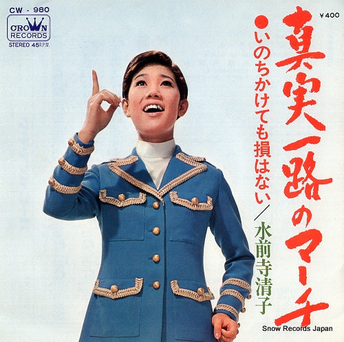 SUIZENJI, KIYOKO shinjitsu ichiro no march CW-980