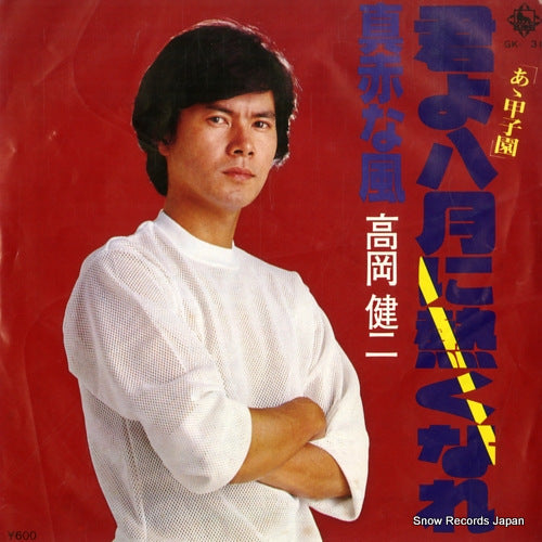 TAKAOKA, KENJI kimi yo hachigatsu ni atsukunare GK-131