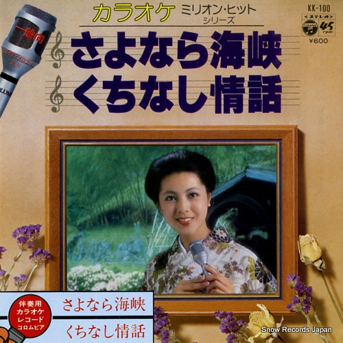 COLUMBIA ORCHESTRA sayonara kaikyo / kuchinashi jowa KK-100
