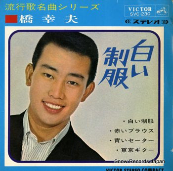 HASHI, YUKIO shiroi seifuku SVC-230