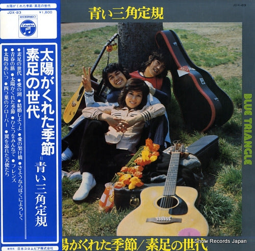 AOI SANKAKUJOGI taiyo ga kureta kisetsu / suashi no sedai JDX-83