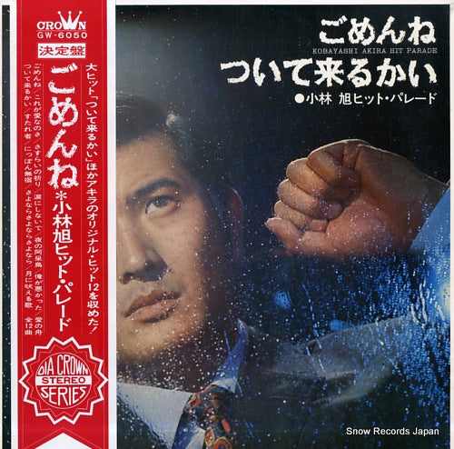 KOBAYASHI, AKIRA hit parade / gomenne, tsuitekurukai GW-6050