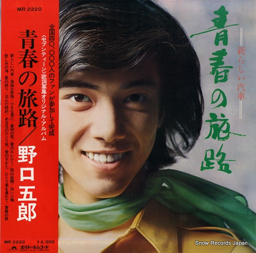 NOGUCHI, GORO seishun no tabiji MR2220