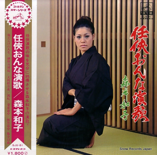 MORIMOTO, KAZUKO ninkyo onna enka SJX-81