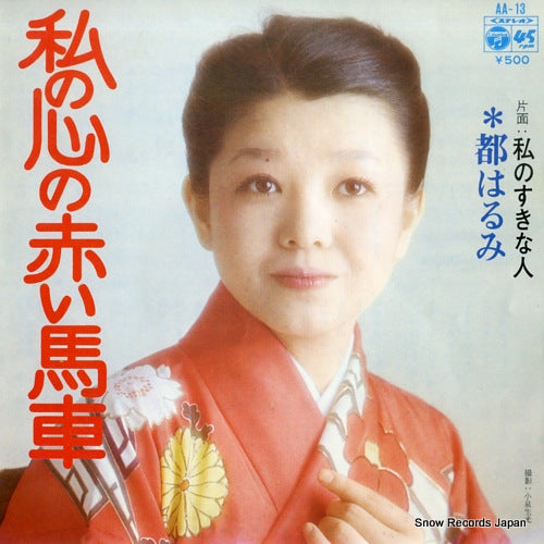 MIYAKO, HARUMI watashi no kokoro no akai basha AA-13