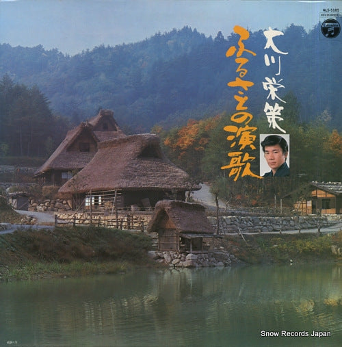 OOKAWA, EISAKU furusato no enka ALS-5185