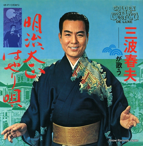 MINAMI, HARUO minami haruo ga utau meiji taisho hayari uta CF-7