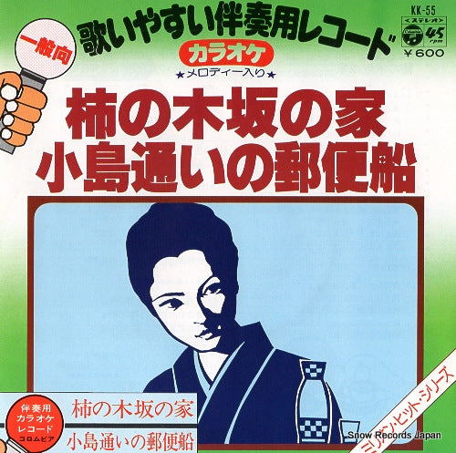 BANSO YO KARAOKE RECORD kakinoki zaka no ie KK-55