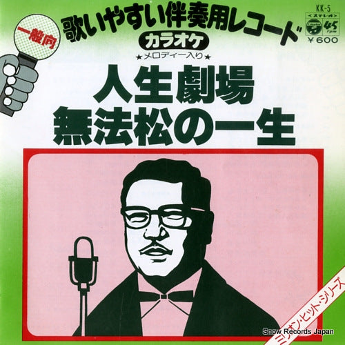 BANSO YO KARAOKE RECORD jinsei gekijo KK-5
