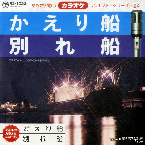 KARAOKE REQUEST SERIES kaeribune RS-1032