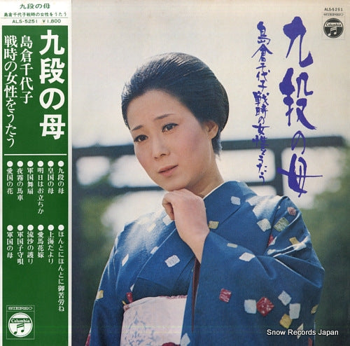 SHIMAKURA, CHIYOKO kudan no haha / senji no josei o utau ALS-5251