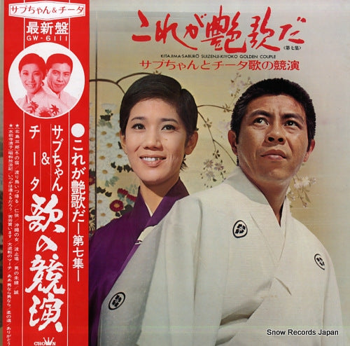 KITAJIMA, SABURO / KIYOKO SUIZENJI korega enka da GW-6111
