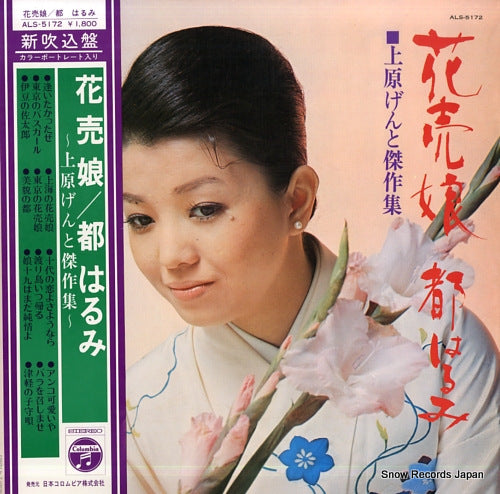 MIYAKO, HARUMI hanauri musume ALS-5172