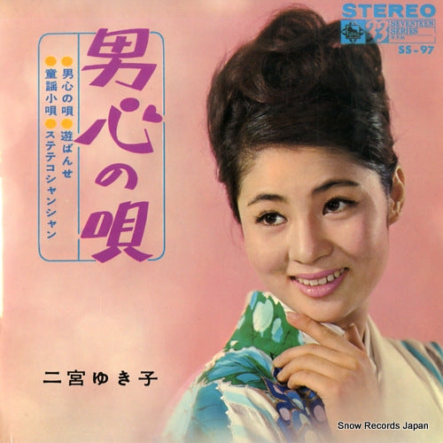 NINOMIYA, YUKIKO otokogokoro no uta SS-97