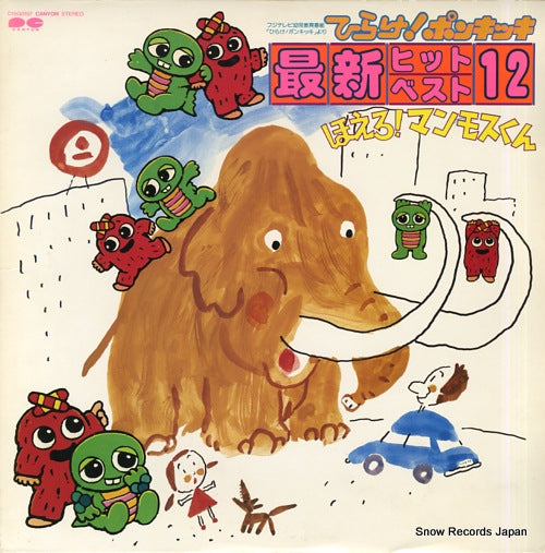 HIRAKE PONKIKKI hirake! ponkikki saishin hit best 12 -hoero! mammoth kun- C15G0197