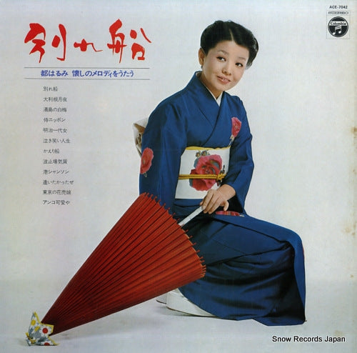 MIYAKO, HARUMI wakare bune ~ miyako harumi natsukashi no melody wo utau ~ ACE-7042