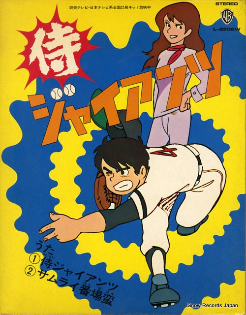 MATSUMOTO, SHIGEYUKI samurai giants L-2502W