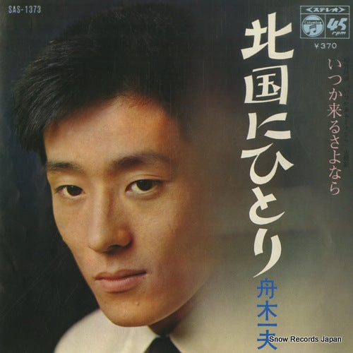 FUNAKI, KAZUO kitaguni ni hitori SAS-1373