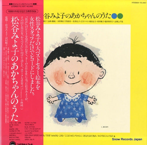 V/A matsutani miyoko no akachan no uta YL-1017