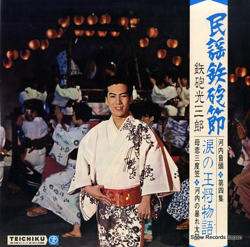 TEPPOU, MITSUSABURO minyo teppou bushi (kawachi ondo) vol.4 NL-2075