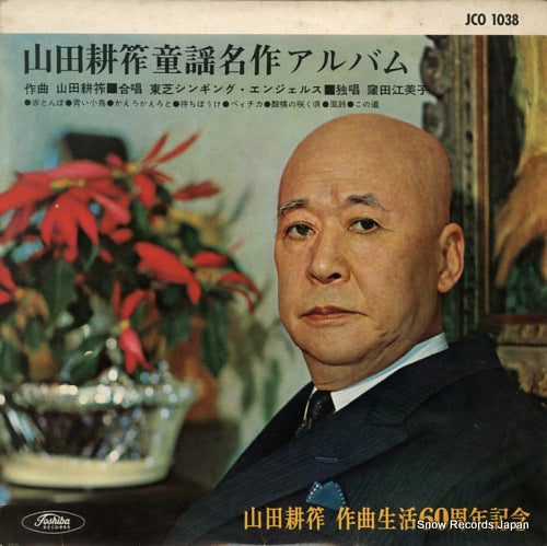 KUBOTA, EMIKO yamada kosaku douyou meisaku album JCO1038