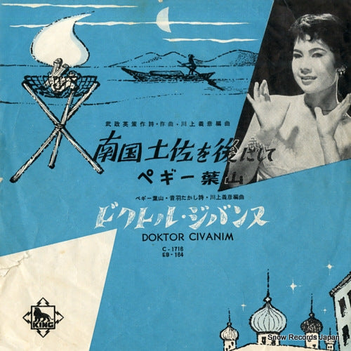 HAYAMA, PEGGY nangoku tosa wo ato ni shite EB-164