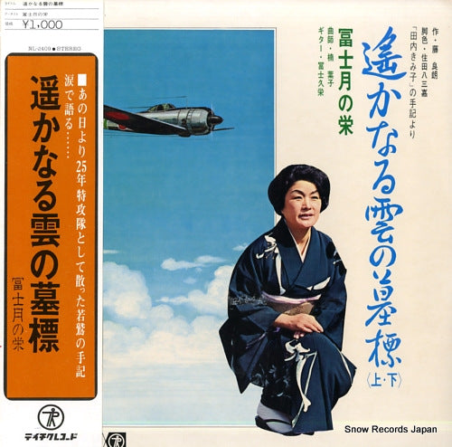 FUJITSUKI NO SAKAE harukanaru kumo no bohyo NL-2409