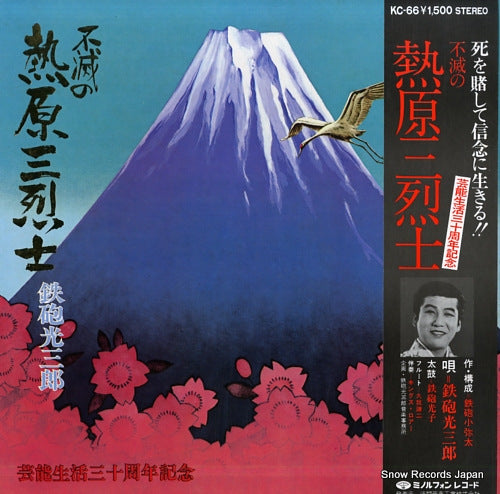 TEPPOU, MITSUSABURO fumetsu no atsuhara sanretsushi KC-66