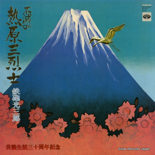 TEPPOU, MITSUSABURO fumetsu no atsuhara sanretsushi KC-66