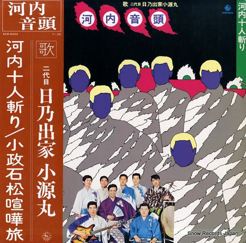 HINODEYA, KOGENMARU kawachi junin giri SKM5004