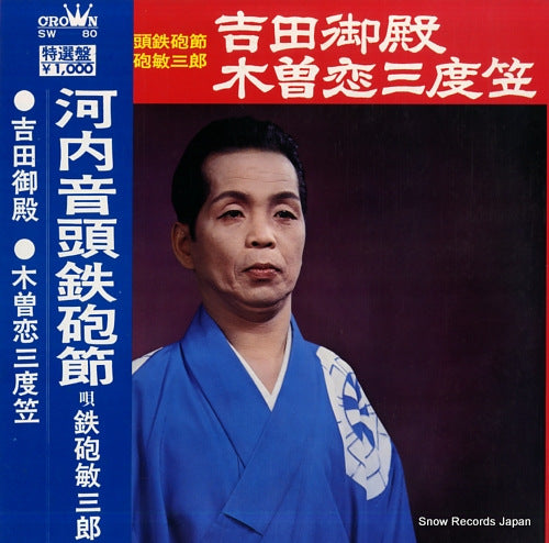 TEPPOU, TOSHISABURO yoshida goten / kiso koi sandokasa SW80