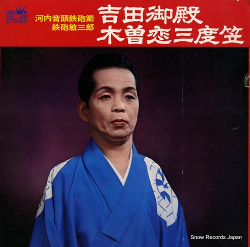 TEPPOU, TOSHISABURO yoshida goten / kiso koi sandokasa SW80