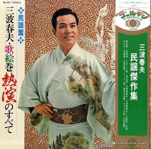 MINAMI, HARUO utaemaki netsuen no subete SL-72