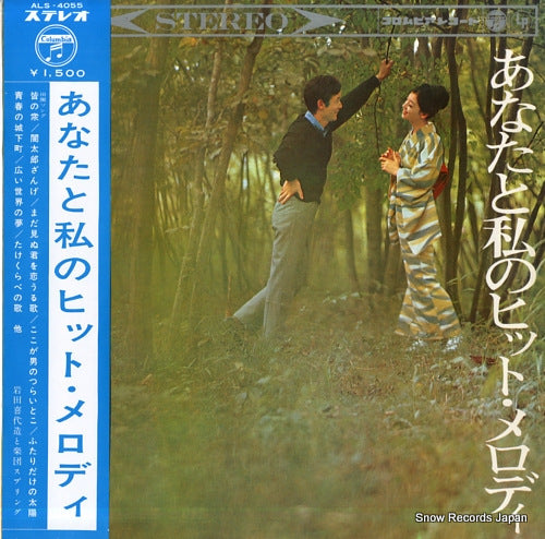 IWATA, KIYOZO anata to watashi no hit melody ALS-4055