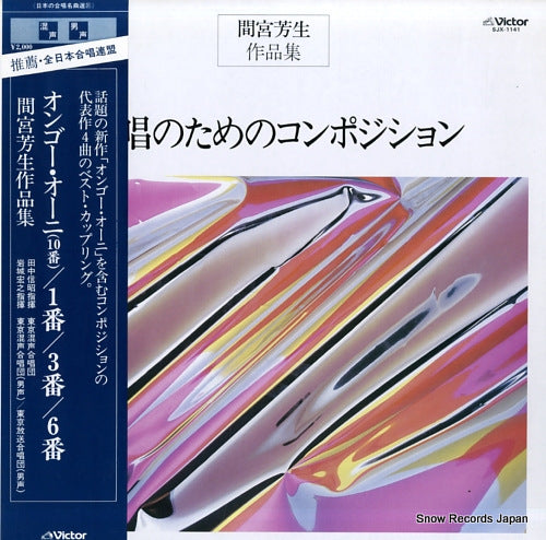 TOKYO KONSEI GASSHODAN mamiya michio sakuhinshu: gassho no tame no composition SJX-1141