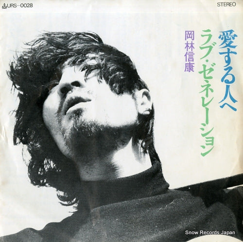 OKABAYASHI, NOBUYASU aisuru hito e URS-0028