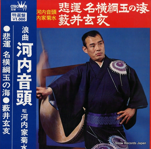 KAWACHIYA, KIKUSUI hiun mei yokozuna tamanoumi / yabui geni SW-77