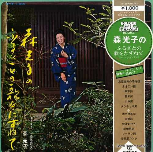 MORI, MITSUKO furusato no uta wo tazunete CF-12