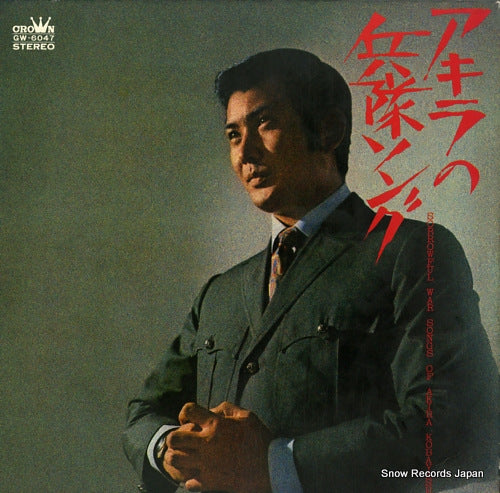 KOBAYASHI, AKIRA akira no heitai song GW-6047
