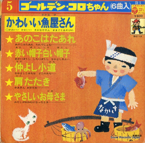 V/A kawaii sakanayasan CK-5