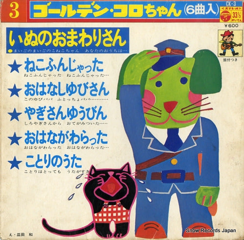 V/A inu no omawarisan CK-3