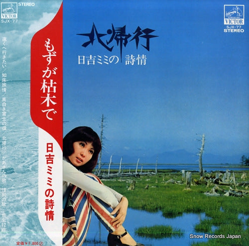 HIYOSHI, MIMI hokkiko / hiyoshi mimi no sijo SJX-77