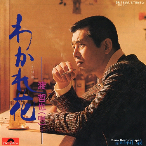 WATARI, TETSUYA wakare bana(otoko no wakareuta) DR1855